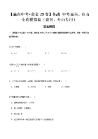 黄金卷05-【赢在中考•黄金20卷】备战 中考数学全真模拟卷（浙江嘉兴、舟山专用）