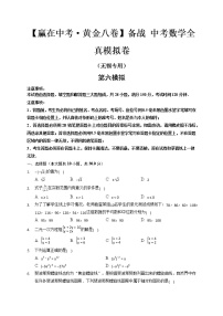 黄金卷6-【赢在中考·黄金八卷】备战 中考数学全真模拟卷（无锡专用）