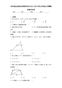 河北省石家庄市外国语学校2022-2023学年九年级上学期期末数学试卷