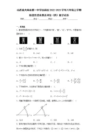 山西省大同市第一中学校南校2022-2023学年八年级上学期阶段性综合素养评价(四)数学试卷