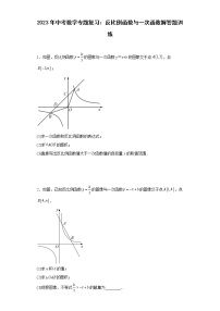 2023年中考数学专题复习：反比例函数与一次函数解答题训练(含答案)