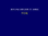 浙教版七年级下册1.1平行线教学ppt课件