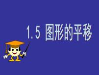 浙教版七年级下册1.5图形的平移教课内容ppt课件