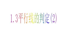 浙教版七年级下册1.3平行线的判定示范课课件ppt