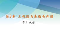 初中数学浙教版九年级下册第三章 投影与三视图3.1 投影图文ppt课件