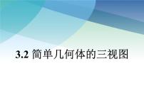 初中数学浙教版九年级下册3.2 简单几何体的三视图教学课件ppt