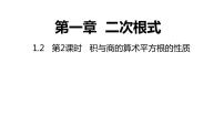 初中数学浙教版八年级下册第一章 二次根式1.2 二次根式的性质课前预习课件ppt