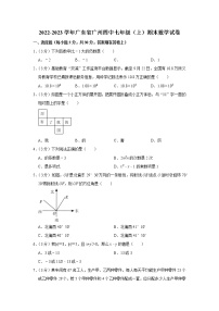 2022-2023学年广东省广州四中七年级（上）期末数学试卷