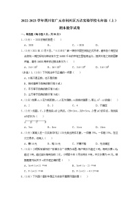 2022-2023学年四川省广元市利州区万达实验学校七年级（上）期末数学试卷