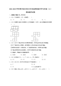 2022-2023学年四川省达州市大竹县高明初级中学七年级（上）期末数学试卷