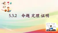 5.3.2命题、定理、证明 课件　2022-2023学年人教版数学七年级下册