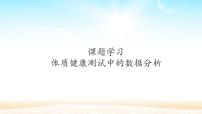 数学八年级下册20.3 体质健康测试中的数据分析教课内容ppt课件
