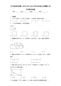 辽宁省辽阳市第一中学2022-2023学年九年级上学期第二次月考数学试题