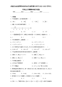 内蒙古自治区呼和浩特市玉泉区第六中学2022-2023学年七年级上学期期中数学试题