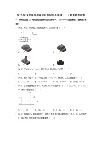 2022-2023学年四川省达州市渠县九年级（上）期末数学试卷