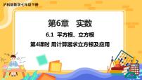 沪科版七年级下册6.1 平方根 、立方根优秀课件ppt