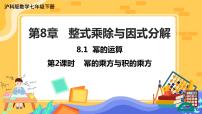 数学第8章 整式乘法和因式分解8.1 幂的运算获奖课件ppt