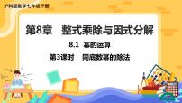 初中数学沪科版七年级下册8.1 幂的运算精品课件ppt