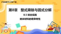 初中数学沪科版七年级下册第8章 整式乘法和因式分解8.5 综合与实践 纳米材料的奇异特性获奖课件ppt