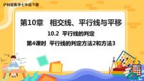 沪科版七年级下册第10章 相交线、平行线和平移10.2 平行线的判定优质课件ppt