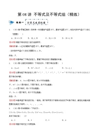 2023中考数学一轮复习专题08 不等式及不等式组(同步练习卷）（通用版）