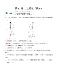 2023中考数学一轮复习专题12二次函数(同步练习卷）（通用版）