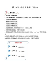 2023中考数学一轮复习专题16相似三角形(精讲学案）（通用版）