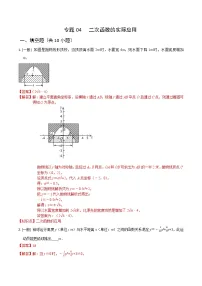 2023中考数学二轮复习专题04 二次函数的实际应用