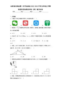 山西省大同市第一中学校南校2022-2023学年九年级上学期阶段性综合素养评价（四）数学试卷