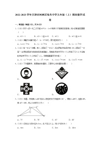 2022-2023学年天津市河西区培杰中学九年级（上）期末数学试卷