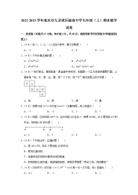 2022-2023学年重庆市九龙坡区渝高中学七年级（上）期末数学试卷