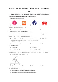 2022-2023学年重庆市高新区第二联盟体八年级（上）期末数学试卷