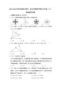 河南师大附中、新乡学院附中联考2022-2023学年九年级上学期期末数学试卷(含答案)