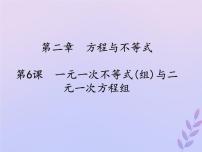 通用版中考数学冲刺复习第二章方程与不等式第6课一元一次不等式组与二元一次方程组课件（带答案）