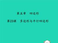 通用版中考数学冲刺复习第五章四边形第23课多边形与平行四边形课件（带答案）