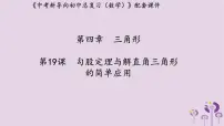 中考数学新导向复习第四章三角形第19课勾股定理与解直角三角形的简单应用课件(带答案)