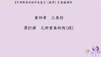 中考数学新导向复习第四章三角形第21课几种重要的线段课件(带答案)