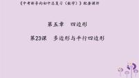 中考数学新导向复习第五章四边形第23课多边形与平行四边形课件（带答案）