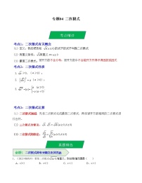 2023年中考数学一轮复习--专题04 二次根式（考点精讲）（全国通用）