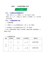 2023年中考数学一轮复习--专题10 一次函数的图像与性质（考点精讲）（全国通用）