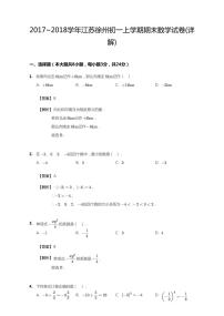 2017_2018学年江苏徐州初一上学期期末数学试卷答案