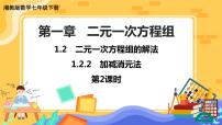 初中数学湘教版七年级下册1.2.2 加减消元法试讲课课件ppt