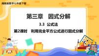 初中数学湘教版七年级下册3.3 公式法优质课件ppt