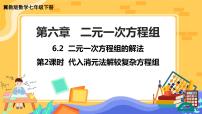 初中数学冀教版七年级下册6.2  二元一次方程组的解法一等奖ppt课件