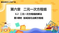 冀教版七年级下册第六章   二元一次方程组6.2  二元一次方程组的解法一等奖课件ppt