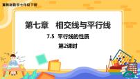 初中数学冀教版七年级下册7.5  平行线的性质优秀ppt课件