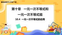 冀教版七年级下册10.4 一元一次不等式的应用优质课ppt课件