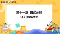 初中数学冀教版七年级下册11.2  提公因式法公开课ppt课件