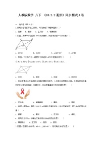 数学18.2.2 菱形精品当堂检测题