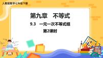 人教版七年级下册9.3 一元一次不等式组获奖课件ppt